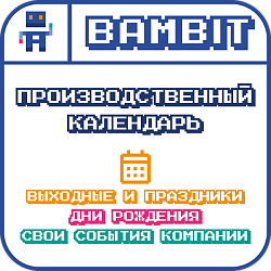 Производственный календарь